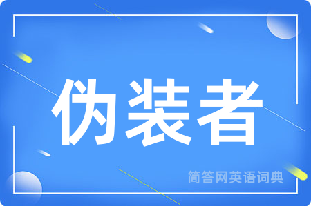 伪装者用英语怎么说,伪装者的英语翻译 伪装者