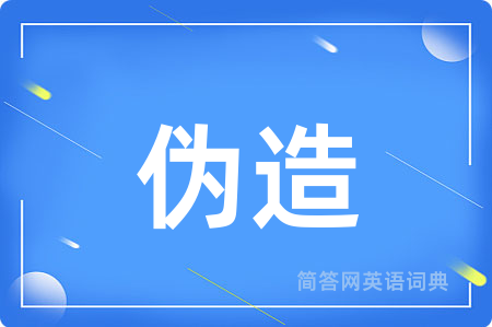 伪造