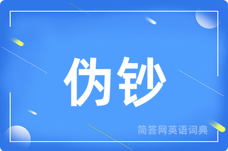 伪钞