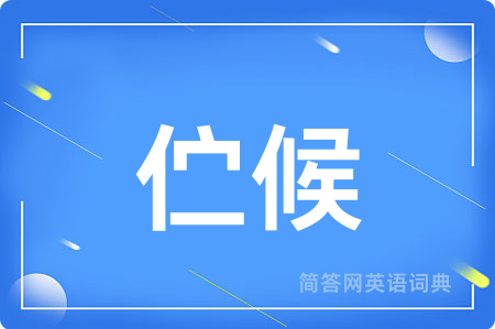 伫候
