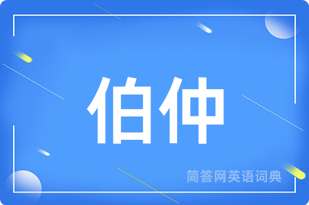 伯仲用英语怎么说,伯仲的英语翻译 伯仲