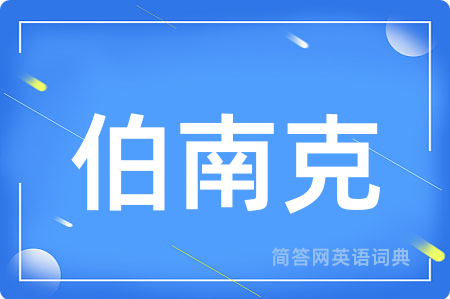 伯南克