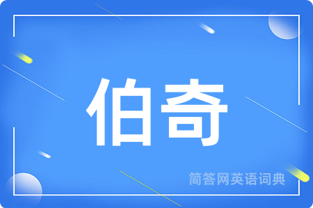 伯奇用英语怎么说,伯奇的英语翻译 伯奇