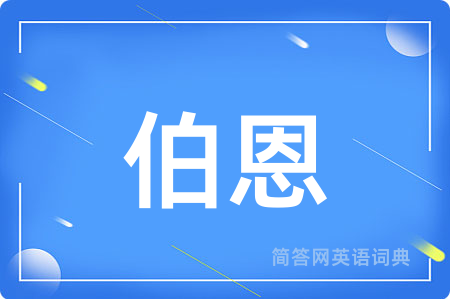 伯恩用英语怎么说,伯恩的英语翻译 伯恩