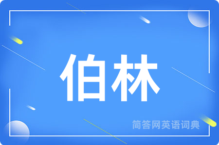 伯林用英语怎么说,伯林的英语翻译 伯林