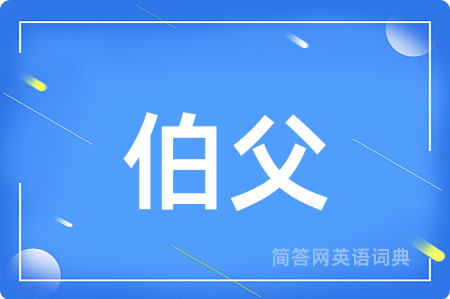伯父