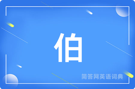 伯用英语怎么说,伯的英语翻译 伯
