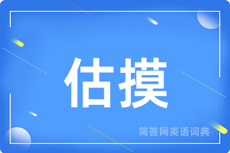 估摸