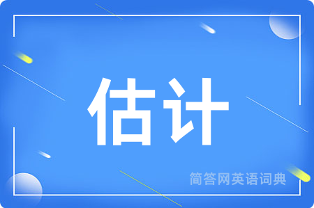 估计
