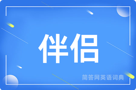 伴侣