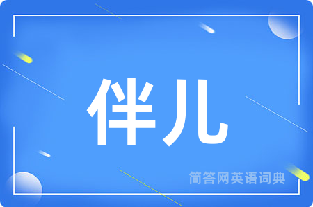 伴儿用英语怎么说,伴儿的英语翻译 伴儿