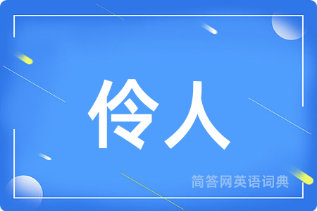 伶人