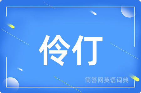 伶仃