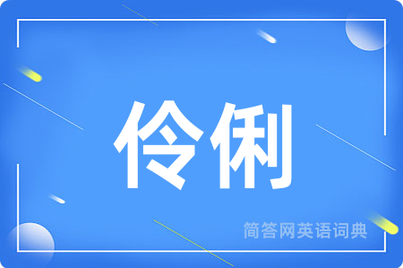 伶俐