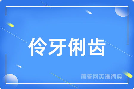 伶牙俐齿