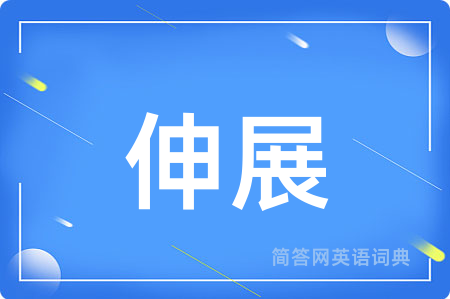 伸展
