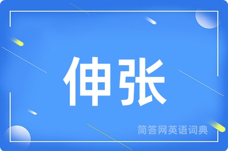 伸张
