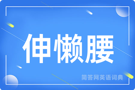 伸懒腰用英语怎么说,伸懒腰的英语翻译 伸懒腰
