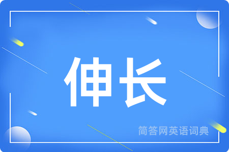 伸长