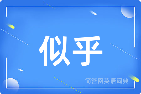 似乎