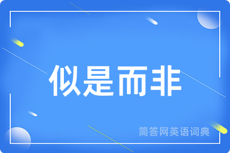 似是而非