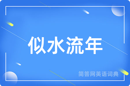 似水流年