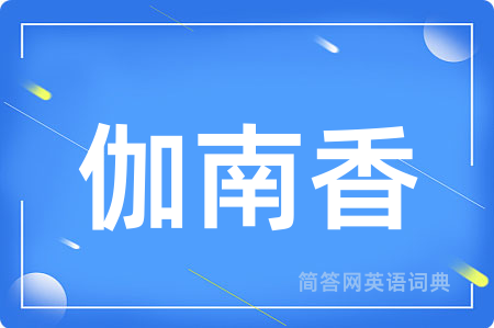 伽南香