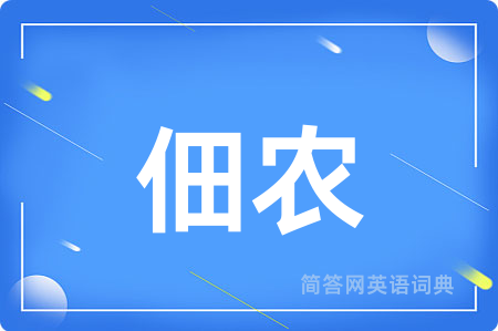 佃农