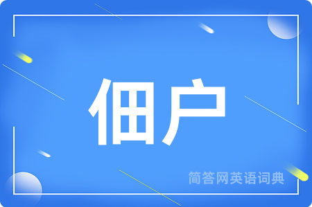 佃户