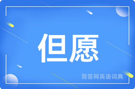但愿