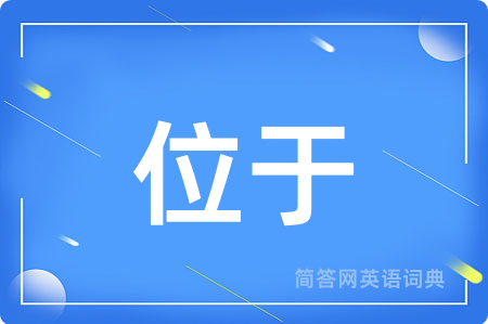 位于