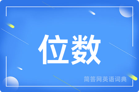 位数用英语怎么说,位数的英语翻译 位数