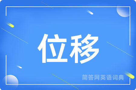 位移