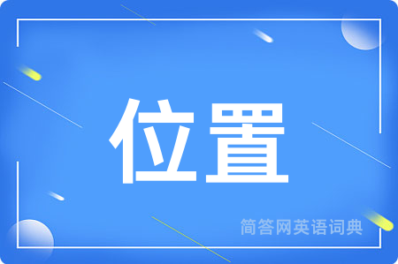 位置
