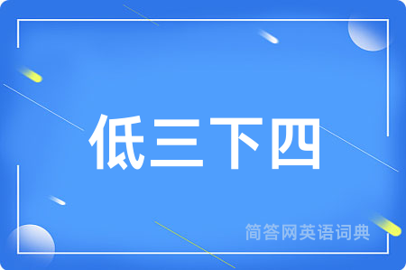 低三下四