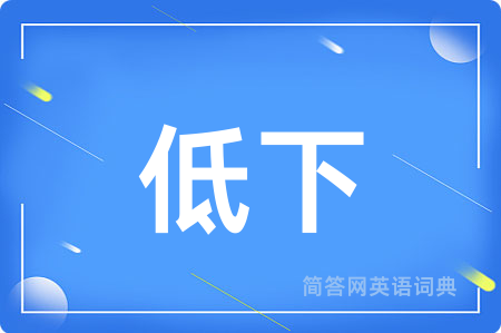 低下