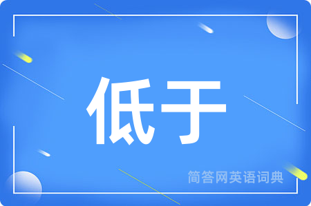 低于