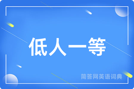 低人一等用英语怎么说,低人一等的英语翻译 低人一等