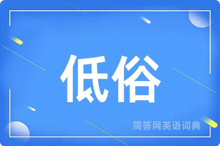 低俗