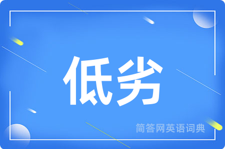 低劣