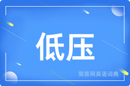 低压