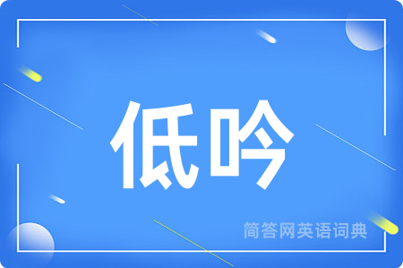 低吟