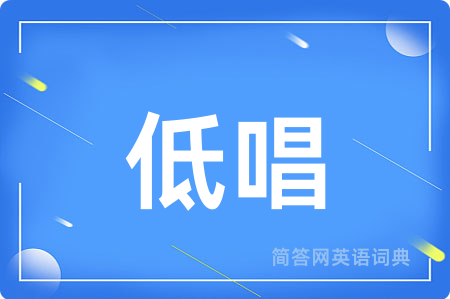 低唱