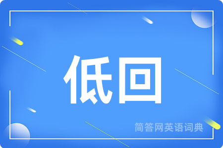低回