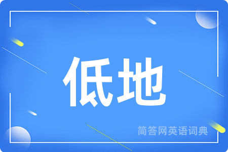 低地