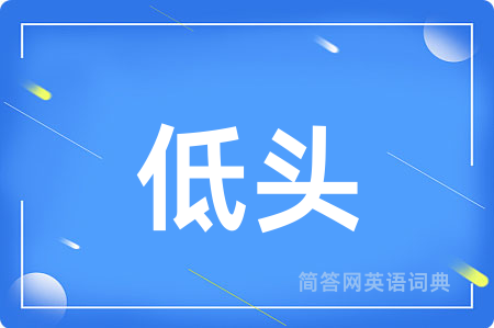 低头