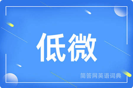低微