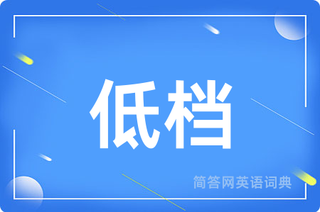 低档