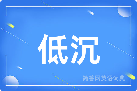 低沉