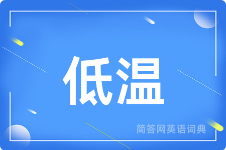 低温用英语怎么说,低温的英语翻译 低温